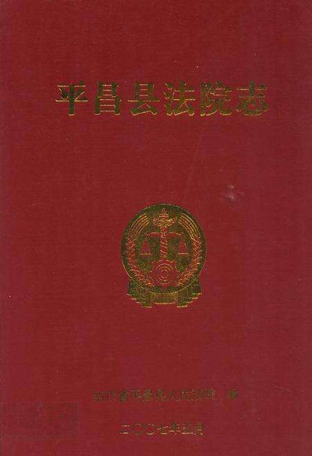 《平昌县法院志》.pdf电子版_四川省志缩略图