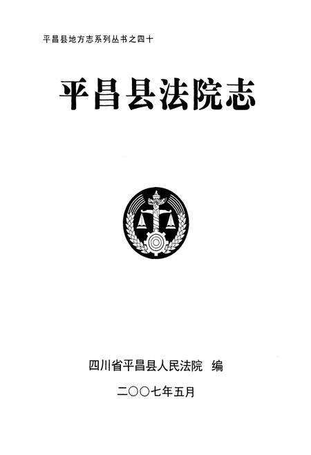 《平昌县法院志》.pdf电子版_四川省志预览图1