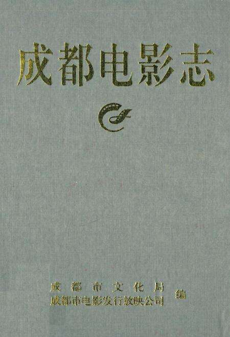 《成都电影志》.pdf电子版_四川省志缩略图