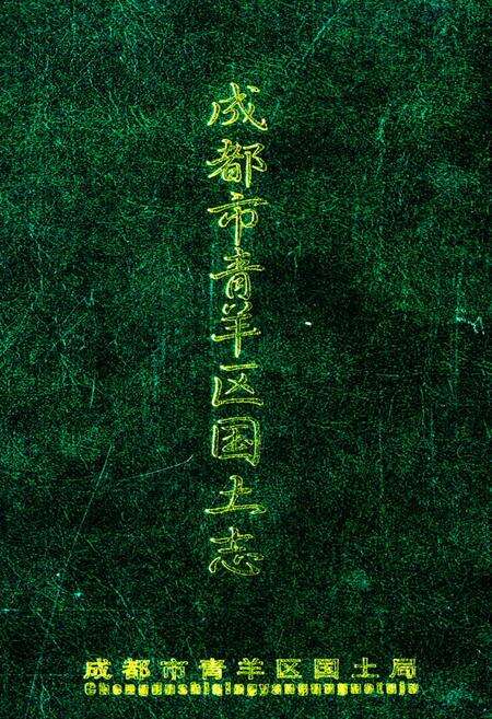 《成都市青羊区国土志》.pdf电子版_四川省志缩略图