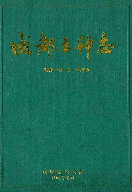 《成都土种志》.pdf电子版_四川省志缩略图