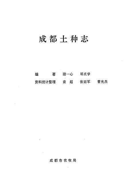 《成都土种志》.pdf电子版_四川省志预览图1