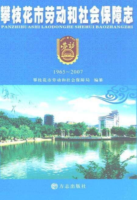 《攀枝花市劳动和社会保障志(1965-2007)》.pdf电子版_四川省志缩略图