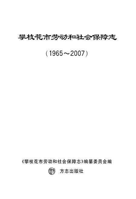 《攀枝花市劳动和社会保障志(1965-2007)》.pdf电子版_四川省志预览图1
