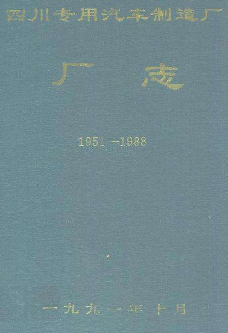 《四川专用汽车制造厂厂志(1951-1988)》.pdf电子版_四川省志缩略图