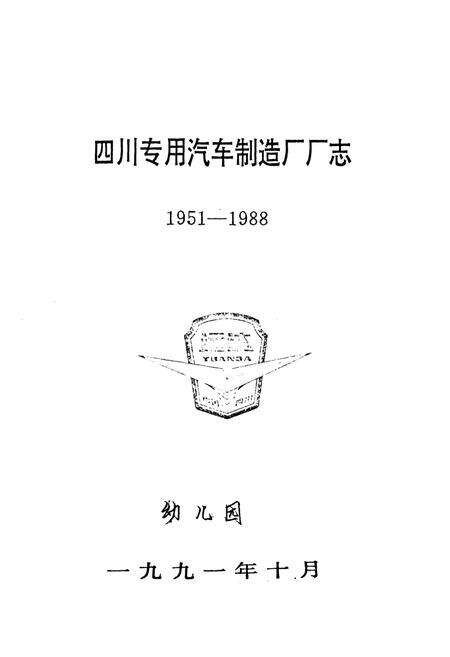 《四川专用汽车制造厂厂志(1951-1988)》.pdf电子版_四川省志预览图1