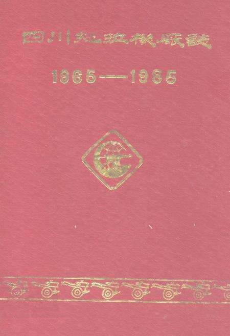《四川拖拉机厂志(1965-1985)》.pdf电子版_四川省志缩略图