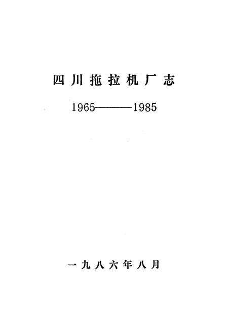 《四川拖拉机厂志(1965-1985)》.pdf电子版_四川省志预览图2