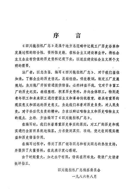 《四川拖拉机厂志(1965-1985)》.pdf电子版_四川省志预览图4