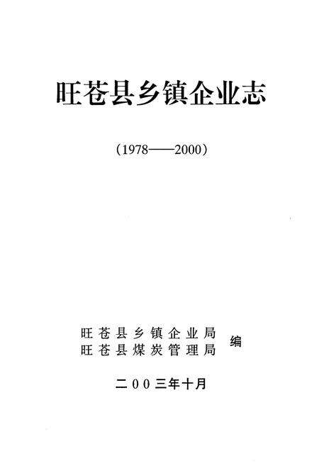 《旺苍县乡镇企业志1978-2000》.pdf电子版_四川省志预览图1