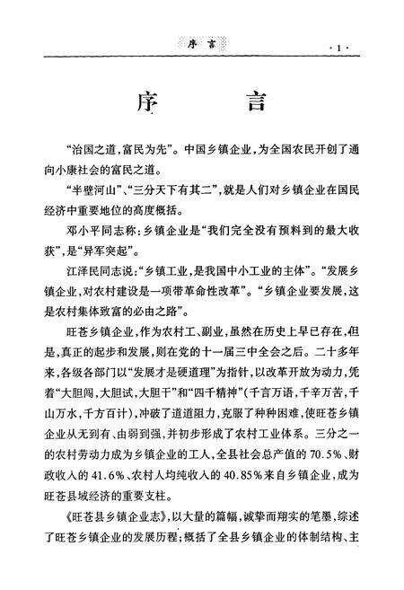 《旺苍县乡镇企业志1978-2000》.pdf电子版_四川省志预览图3