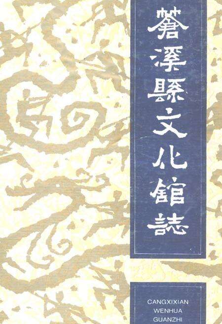 《苍溪县文化馆志(157-1993)》.pdf电子版_四川省志