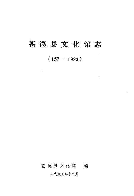 《苍溪县文化馆志(157-1993)》.pdf电子版_四川省志预览图1