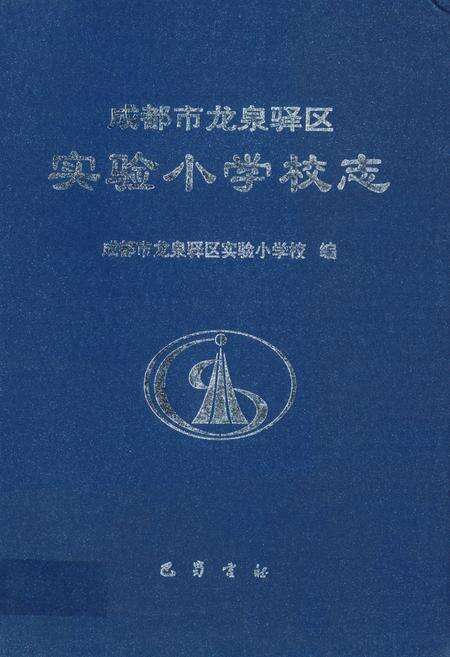 《成都市龙泉驿区实验小学校志》.pdf电子版_四川省志缩略图
