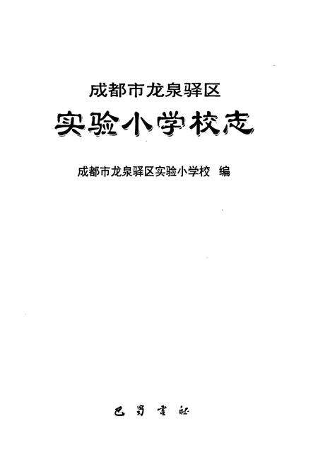 《成都市龙泉驿区实验小学校志》.pdf电子版_四川省志预览图1