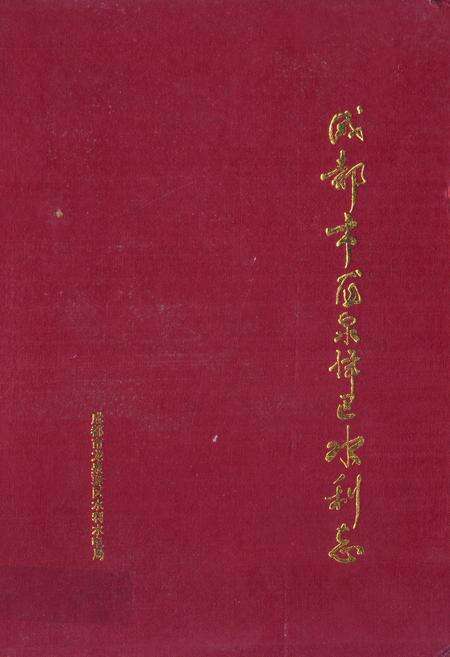 《成都市龙泉驿区水利志》.pdf电子版_四川省志缩略图