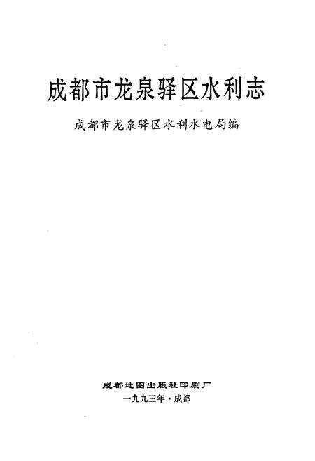 《成都市龙泉驿区水利志》.pdf电子版_四川省志预览图1