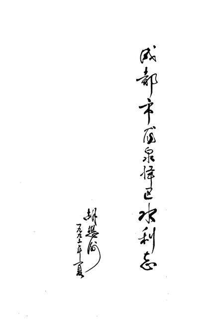 《成都市龙泉驿区水利志》.pdf电子版_四川省志预览图4