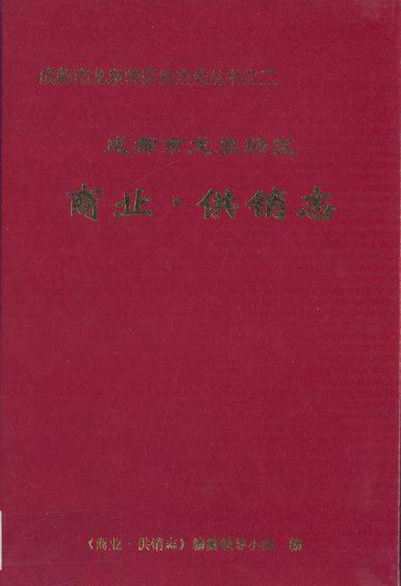 《成都市龙泉驿区商业·供销志》.pdf电子版_四川省志缩略图