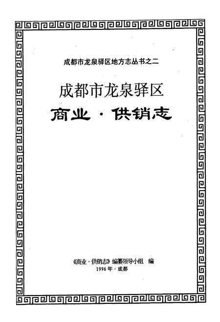 《成都市龙泉驿区商业·供销志》.pdf电子版_四川省志预览图1