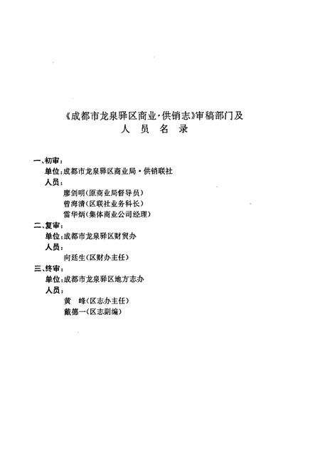 《成都市龙泉驿区商业·供销志》.pdf电子版_四川省志预览图4