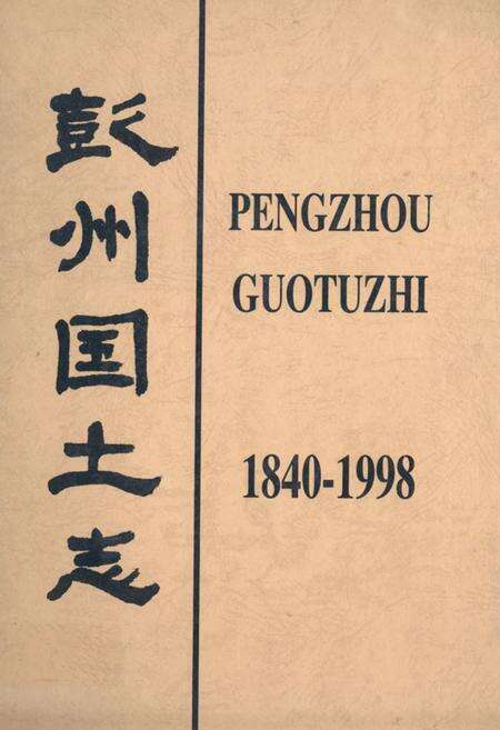 《彭州国土志(1840-1998)》.pdf电子版_四川省志缩略图