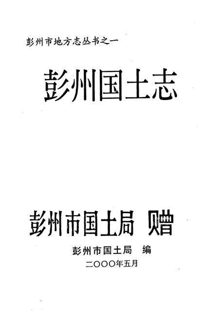 《彭州国土志(1840-1998)》.pdf电子版_四川省志预览图1