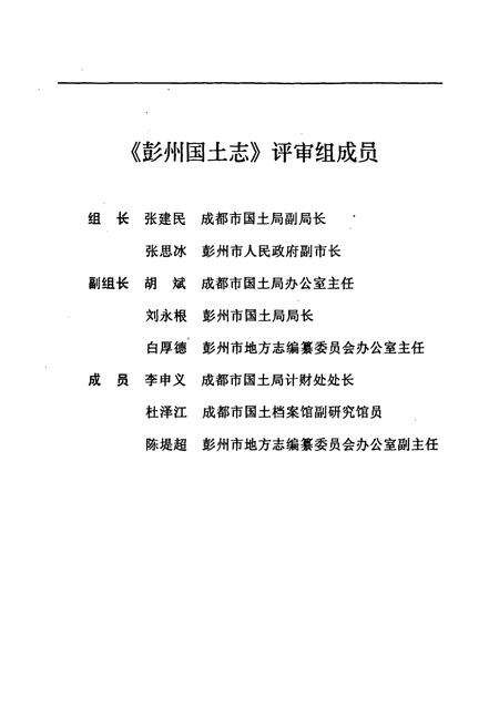 《彭州国土志(1840-1998)》.pdf电子版_四川省志预览图3