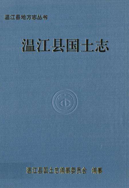 《温江县国土志》.pdf电子版_四川省志缩略图