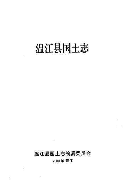 《温江县国土志》.pdf电子版_四川省志预览图1