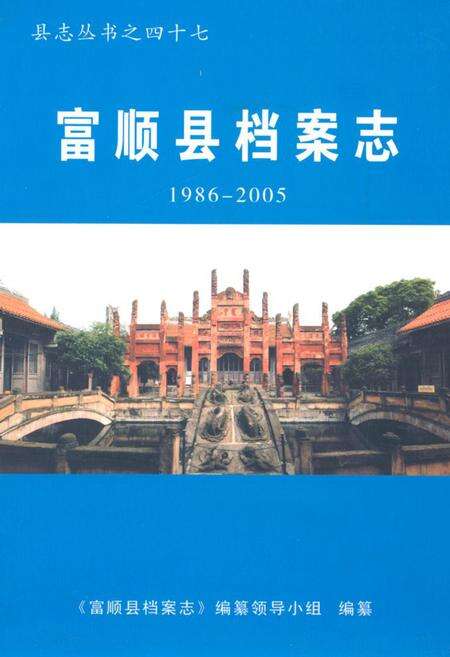 《富顺县档案志(1986-2005)》.pdf电子版_四川省志缩略图