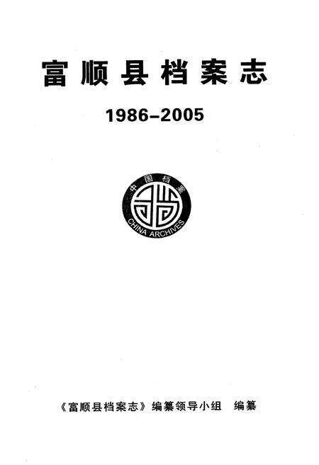 《富顺县档案志(1986-2005)》.pdf电子版_四川省志预览图1