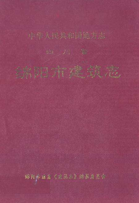 《绵阳市建筑志》.pdf电子版_四川省志缩略图