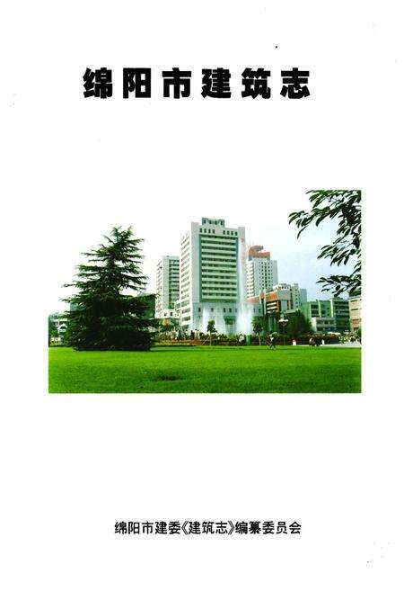 《绵阳市建筑志》.pdf电子版_四川省志预览图1