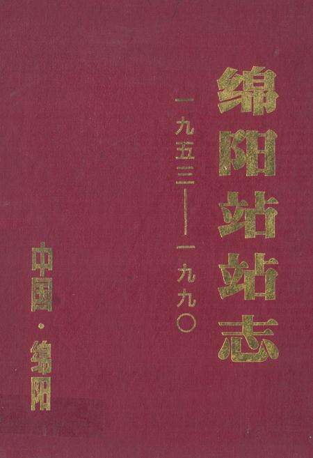 《绵阳站站志(1953-1990)》.pdf电子版_四川省志缩略图