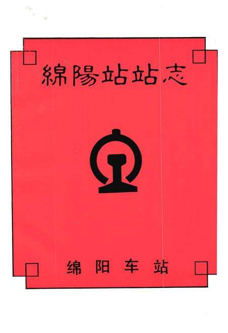《绵阳站站志(1953-1990)》.pdf电子版_四川省志预览图1