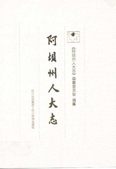 《阿坝州人大志》.pdf电子版_四川省志缩略图