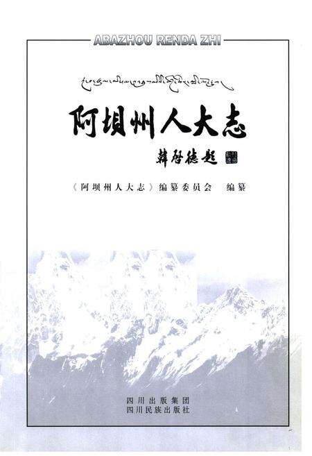 《阿坝州人大志》.pdf电子版_四川省志预览图1