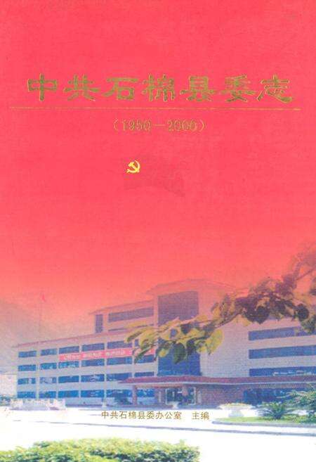 《中共石棉县委志(1950-2000)》.pdf电子版_四川省志缩略图