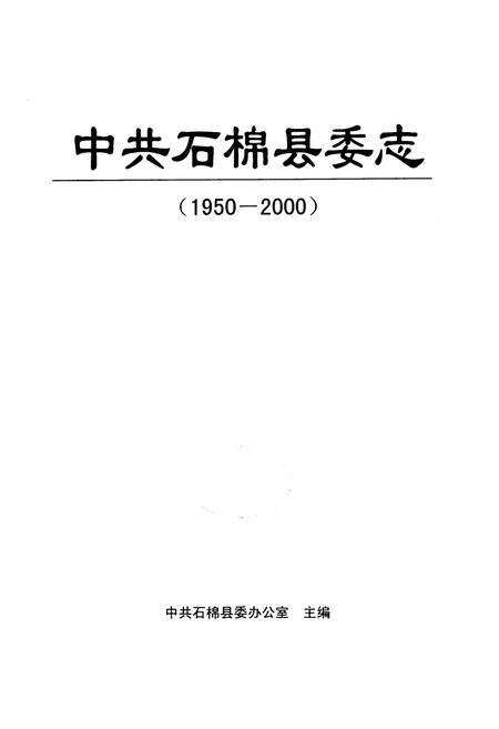 《中共石棉县委志(1950-2000)》.pdf电子版_四川省志预览图1