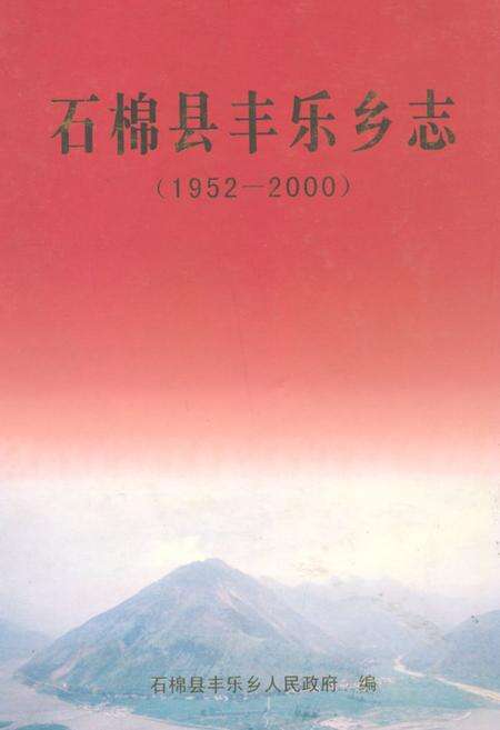 《石棉县丰乐乡志(1952-2000)》.pdf电子版_四川省志缩略图