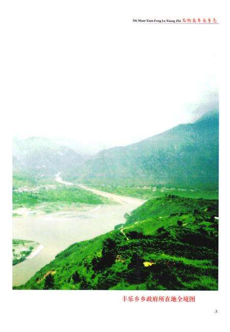 《石棉县丰乐乡志(1952-2000)》.pdf电子版_四川省志预览图3