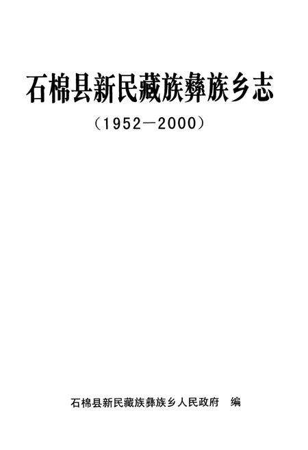《石棉县新民藏族彝族乡志(1952-2000)》.pdf电子版_四川省志预览图1