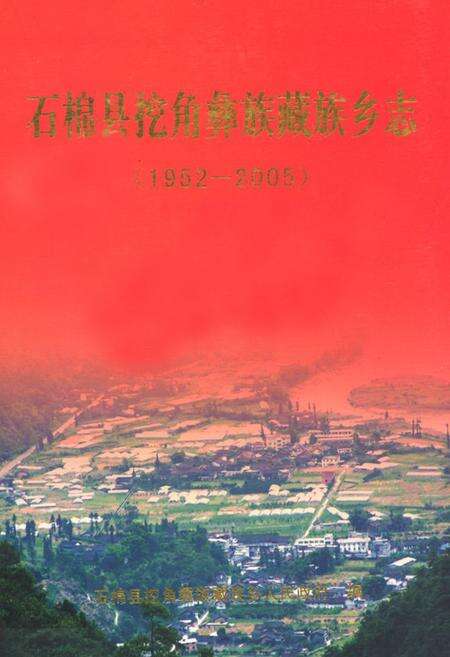《石棉县挖角彝族藏族乡志(1952-2005)》.pdf电子版_四川省志缩略图