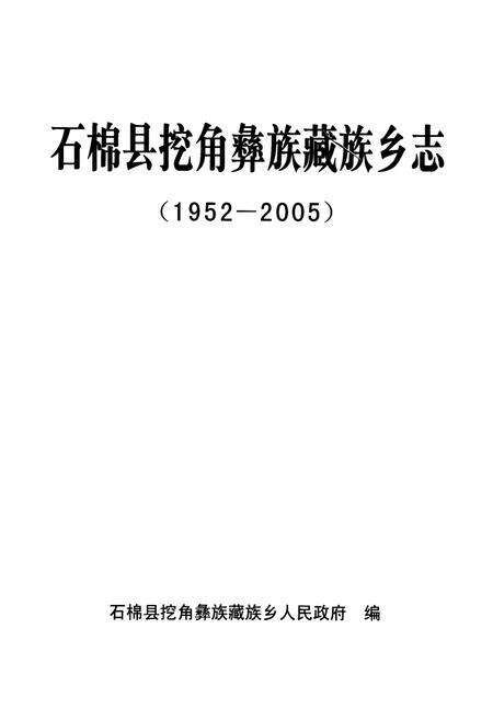 《石棉县挖角彝族藏族乡志(1952-2005)》.pdf电子版_四川省志预览图1