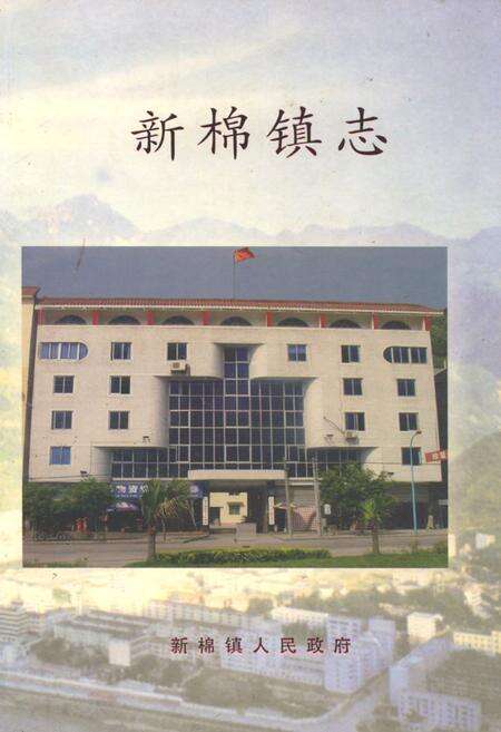 《新棉镇志》.pdf电子版_四川省志缩略图