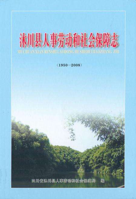 《沐川县人事劳动和社会保障志(1950-2008)》.pdf电子版_四川省志缩略图