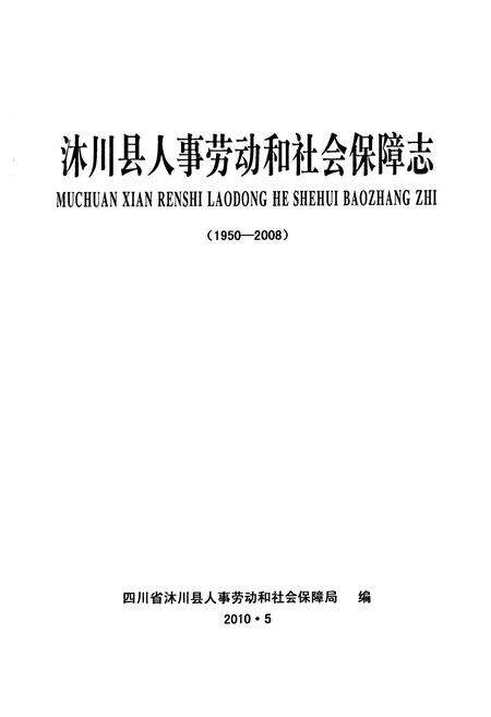 《沐川县人事劳动和社会保障志(1950-2008)》.pdf电子版_四川省志预览图1