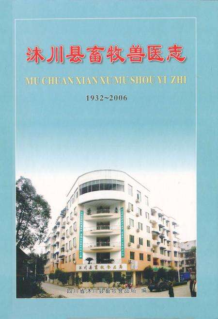 《沐川县畜牧兽医志(1932-2006)》.pdf电子版_四川省志缩略图