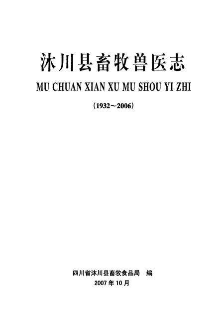 《沐川县畜牧兽医志(1932-2006)》.pdf电子版_四川省志预览图1